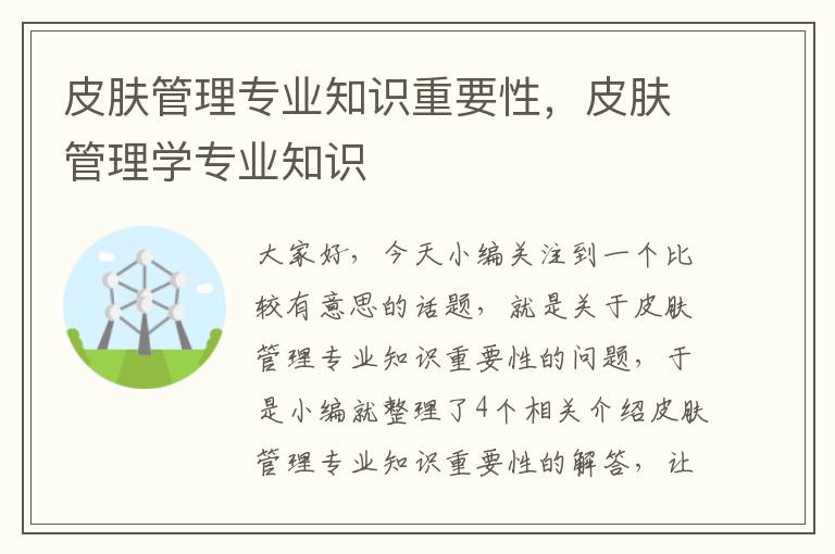 皮肤管理专业知识重要性，皮肤管理学专业知识