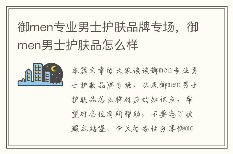 御men专业男士护肤品牌专场，御men男士护肤品怎么样