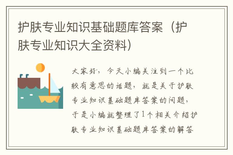 护肤专业知识基础题库答案（护肤专业知识大全资料）