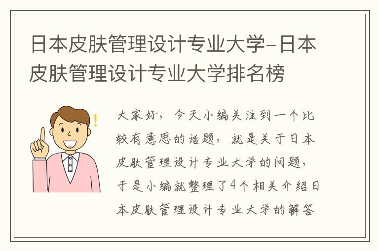 日本皮肤管理设计专业大学-日本皮肤管理设计专业大学排名榜