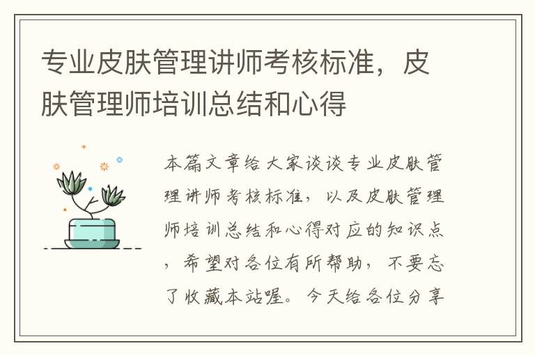 专业皮肤管理讲师考核标准，皮肤管理师培训总结和心得