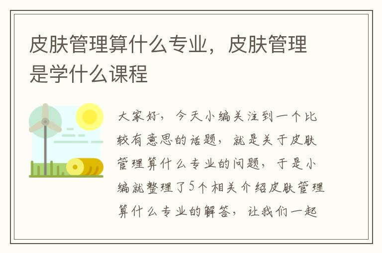 皮肤管理算什么专业，皮肤管理是学什么课程