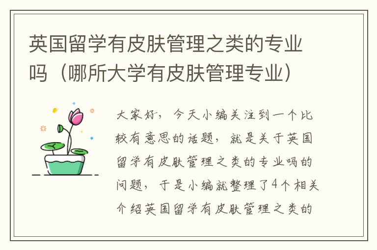 英国留学有皮肤管理之类的专业吗（哪所大学有皮肤管理专业）