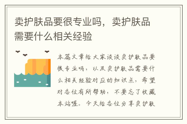 卖护肤品要很专业吗，卖护肤品需要什么相关经验