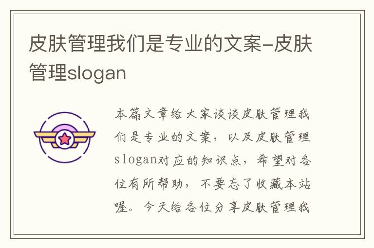 皮肤管理我们是专业的文案-皮肤管理slogan