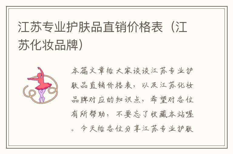 江苏专业护肤品直销价格表（江苏化妆品牌）