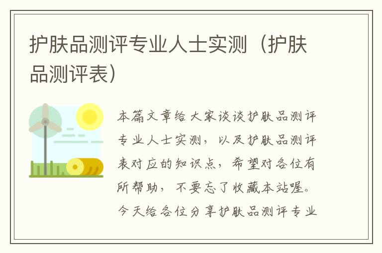 护肤品测评专业人士实测（护肤品测评表）