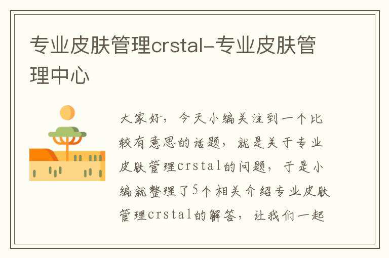 专业皮肤管理crstal-专业皮肤管理中心