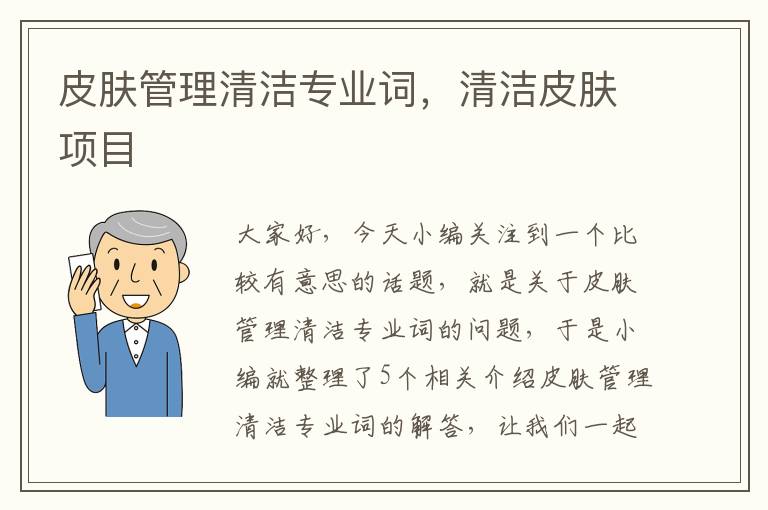 皮肤管理清洁专业词，清洁皮肤项目