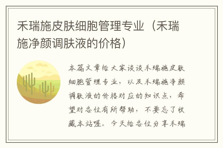 禾瑞施皮肤细胞管理专业（禾瑞施净颜调肤液的价格）