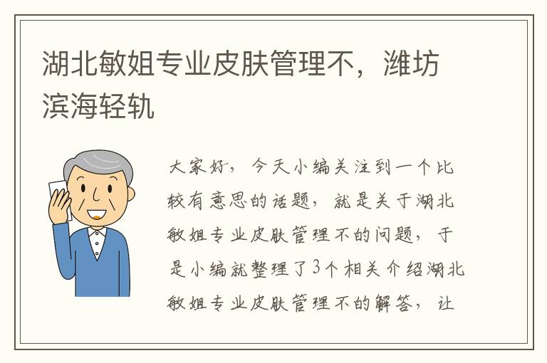 湖北敏姐专业皮肤管理不，潍坊滨海轻轨