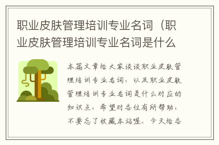 职业皮肤管理培训专业名词（职业皮肤管理培训专业名词是什么）