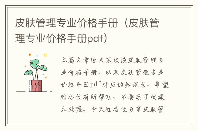 皮肤管理专业价格手册（皮肤管理专业价格手册pdf）