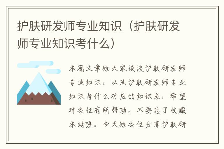 护肤研发师专业知识（护肤研发师专业知识考什么）