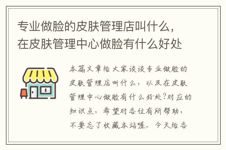 专业做脸的皮肤管理店叫什么，在皮肤管理中心做脸有什么好处?