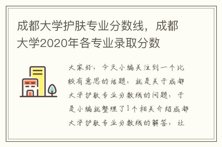 成都大学护肤专业分数线，成都大学2020年各专业录取分数