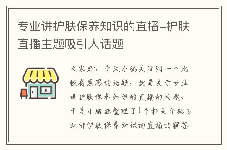 专业讲护肤保养知识的直播-护肤直播主题吸引人话题