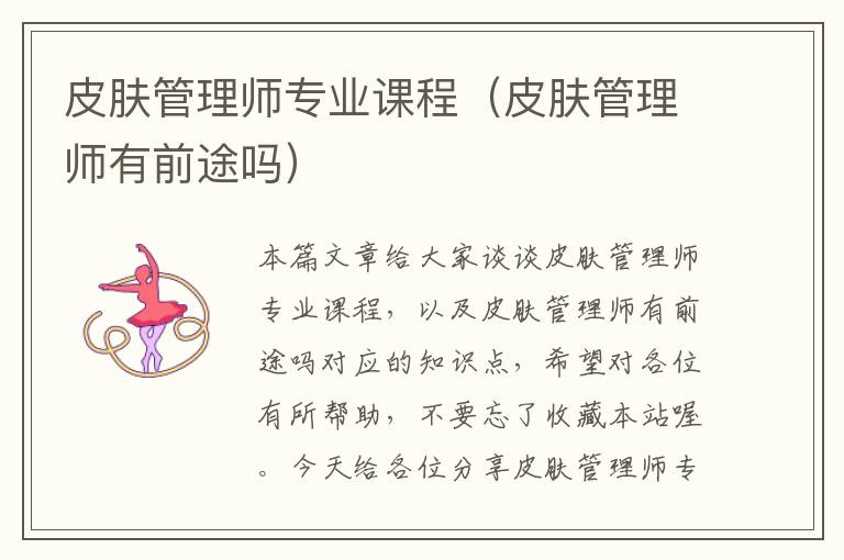 皮肤管理师专业课程（皮肤管理师有前途吗）