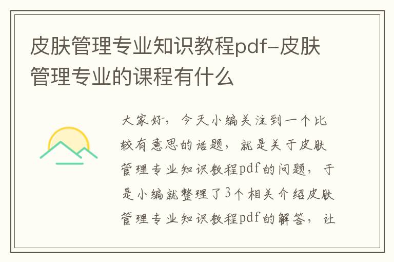 皮肤管理专业知识教程pdf-皮肤管理专业的课程有什么