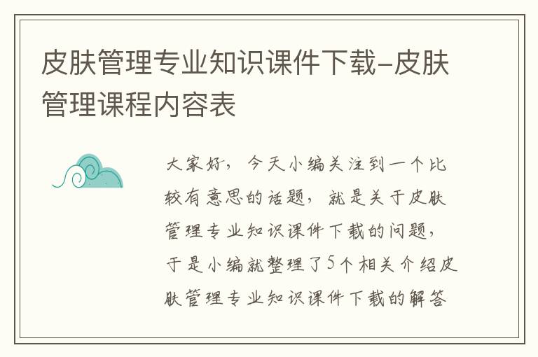 皮肤管理专业知识课件下载-皮肤管理课程内容表