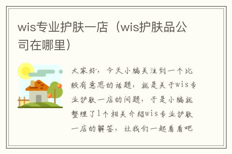 wis专业护肤一店（wis护肤品公司在哪里）