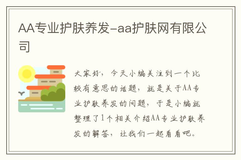 AA专业护肤养发-aa护肤网有限公司