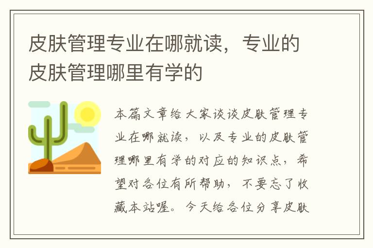 皮肤管理专业在哪就读，专业的皮肤管理哪里有学的