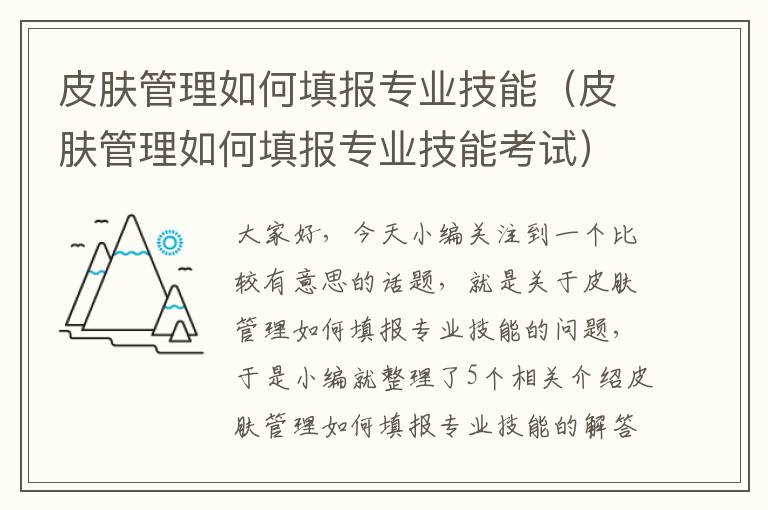 皮肤管理如何填报专业技能（皮肤管理如何填报专业技能考试）