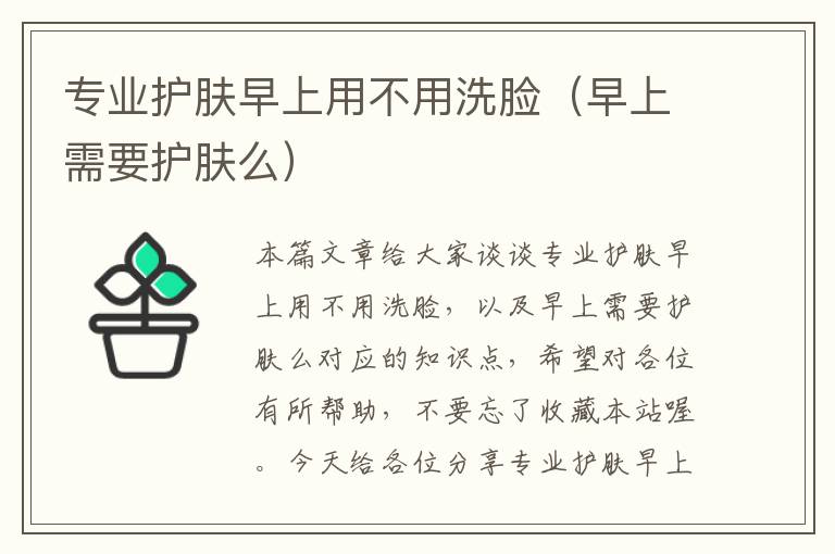 专业护肤早上用不用洗脸（早上需要护肤么）