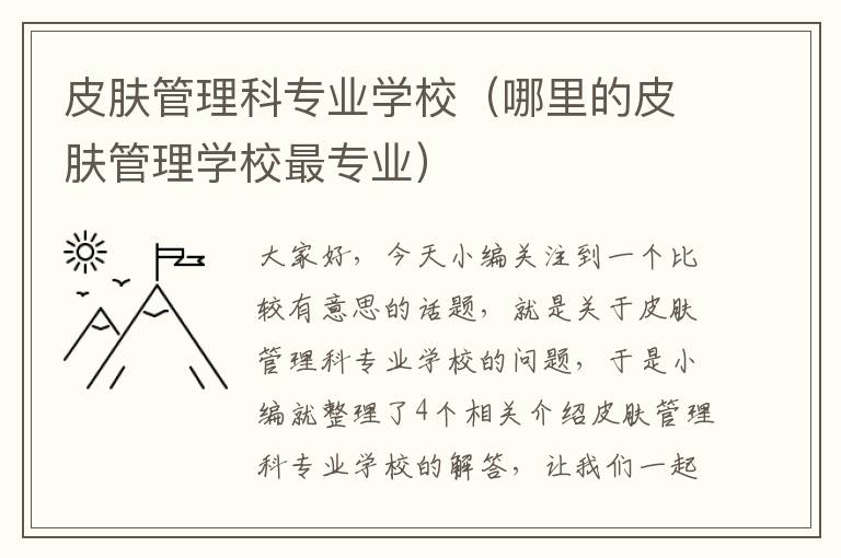 皮肤管理科专业学校（哪里的皮肤管理学校最专业）