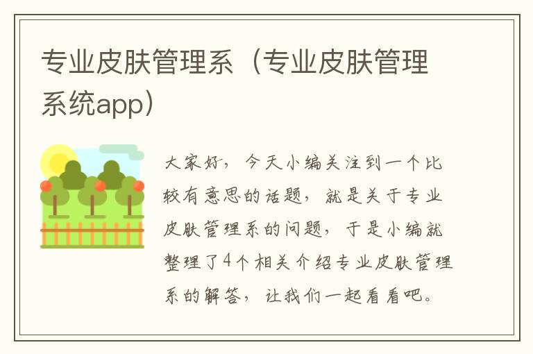 专业皮肤管理系（专业皮肤管理系统app）