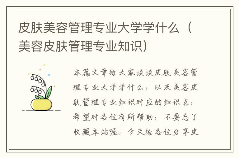 皮肤美容管理专业大学学什么（美容皮肤管理专业知识）