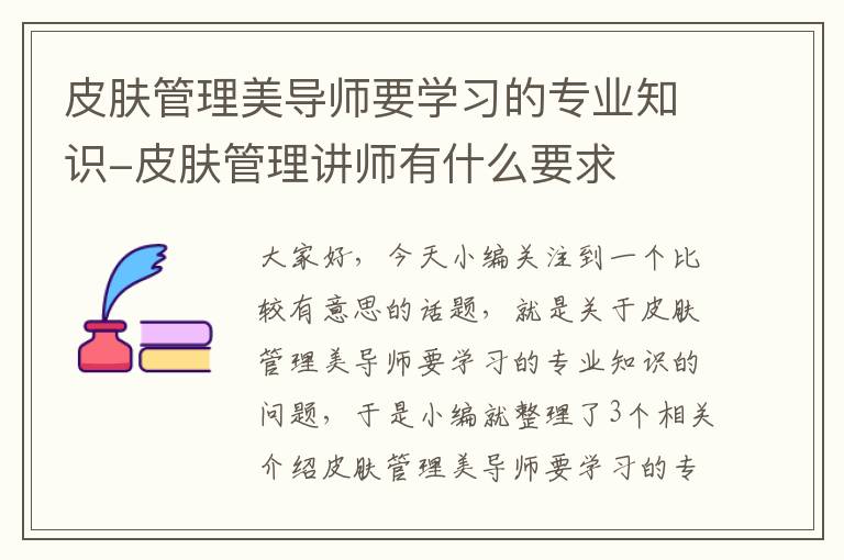 皮肤管理美导师要学习的专业知识-皮肤管理讲师有什么要求