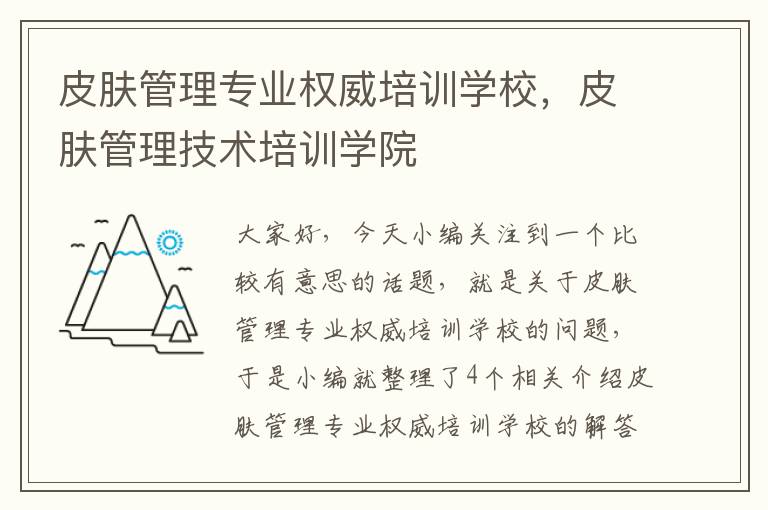 皮肤管理专业权威培训学校，皮肤管理技术培训学院