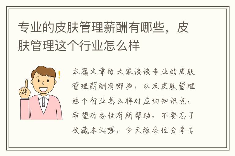 专业的皮肤管理薪酬有哪些，皮肤管理这个行业怎么样