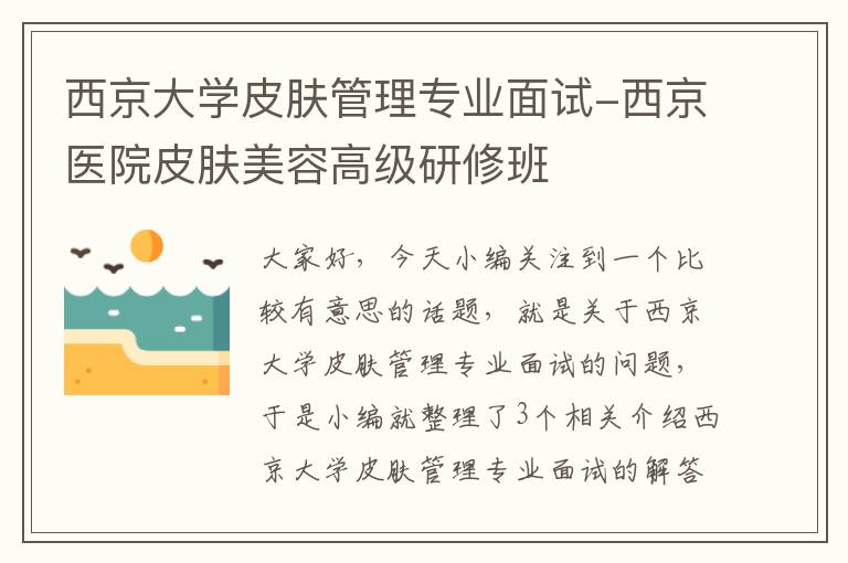 西京大学皮肤管理专业面试-西京医院皮肤美容高级研修班