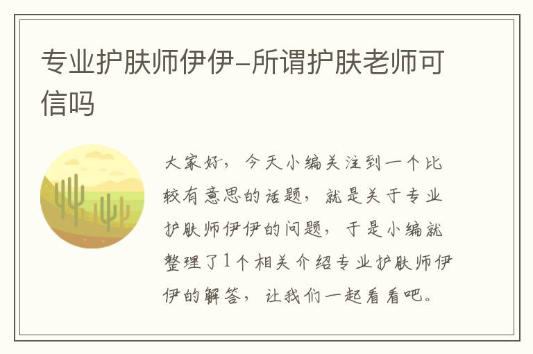 专业护肤师伊伊-所谓护肤老师可信吗