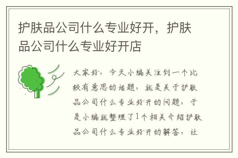 护肤品公司什么专业好开，护肤品公司什么专业好开店