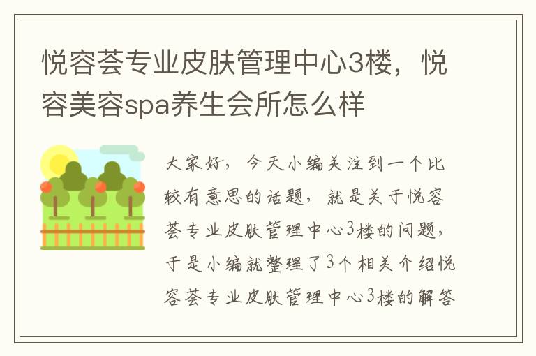 悦容荟专业皮肤管理中心3楼，悦容美容spa养生会所怎么样