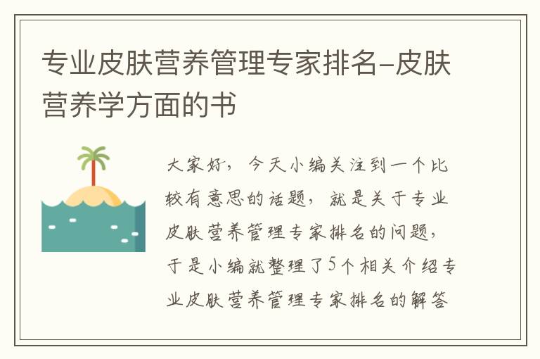 专业皮肤营养管理专家排名-皮肤营养学方面的书