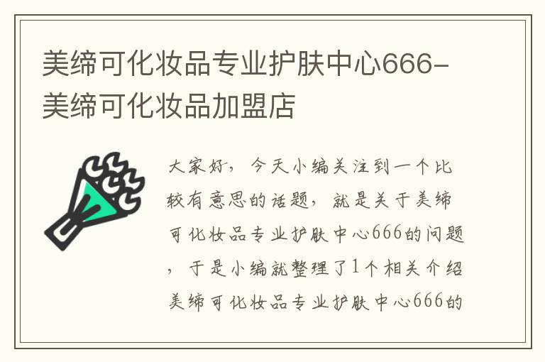 美缔可化妆品专业护肤中心666-美缔可化妆品加盟店