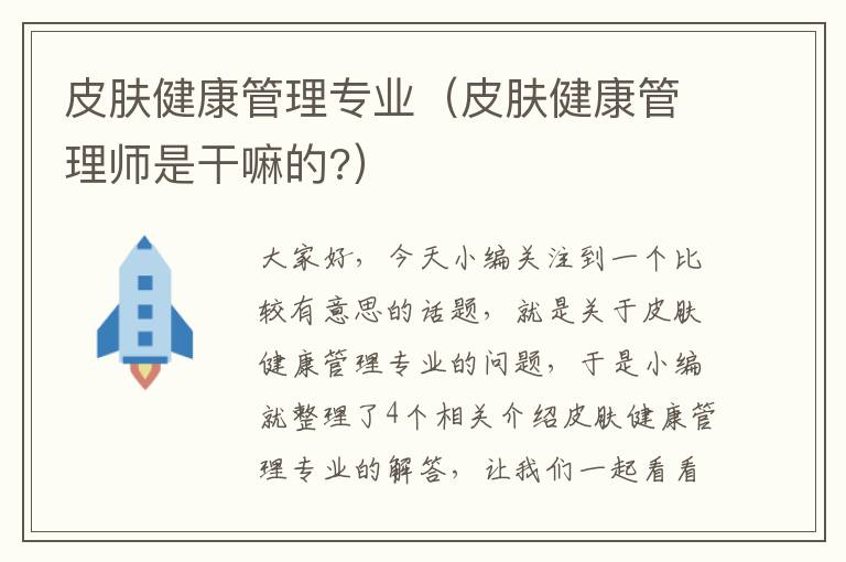 皮肤健康管理专业（皮肤健康管理师是干嘛的?）