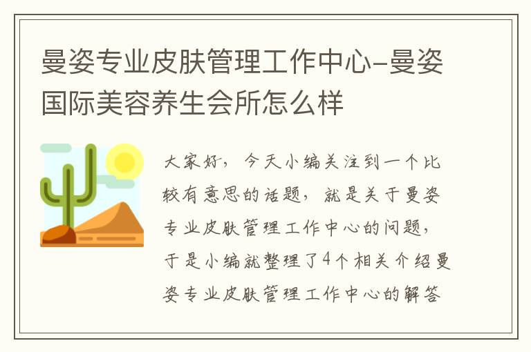 曼姿专业皮肤管理工作中心-曼姿国际美容养生会所怎么样