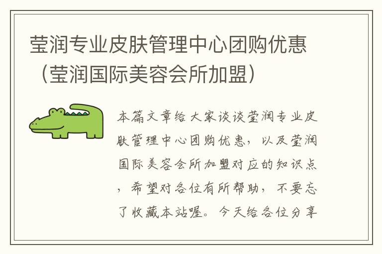 莹润专业皮肤管理中心团购优惠（莹润国际美容会所加盟）