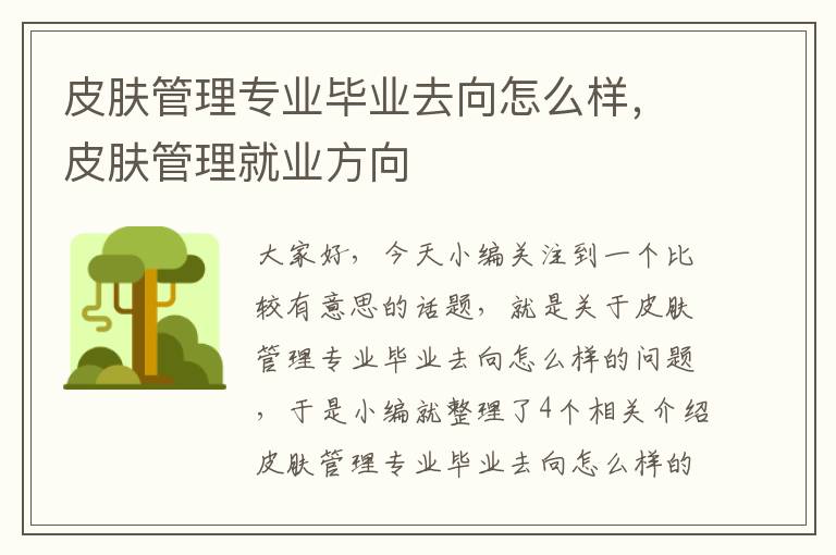 皮肤管理专业毕业去向怎么样，皮肤管理就业方向