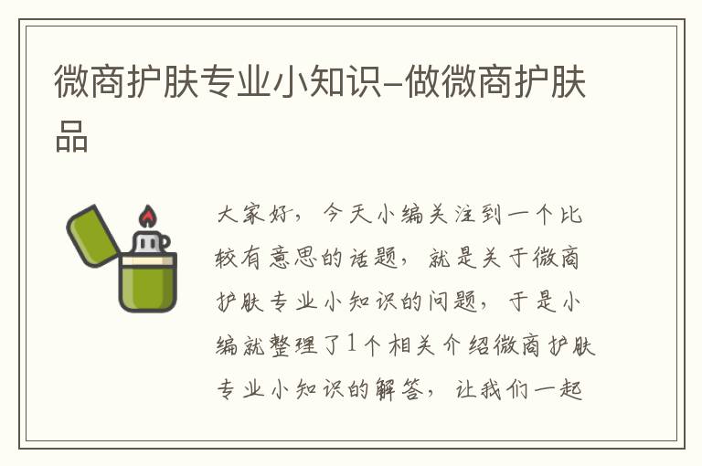 微商护肤专业小知识-做微商护肤品