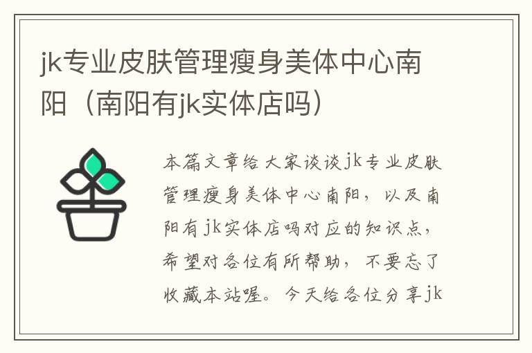 jk专业皮肤管理瘦身美体中心南阳（南阳有jk实体店吗）