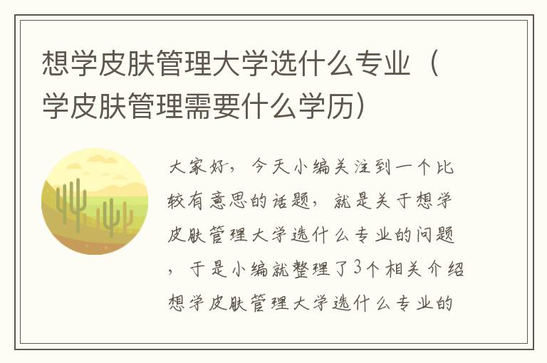 想学皮肤管理大学选什么专业（学皮肤管理需要什么学历）