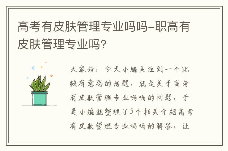 高考有皮肤管理专业吗吗-职高有皮肤管理专业吗?