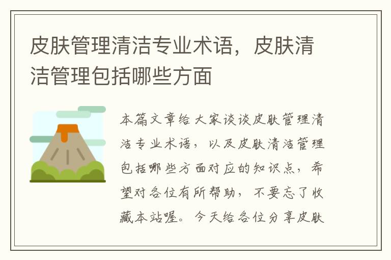 皮肤管理清洁专业术语，皮肤清洁管理包括哪些方面